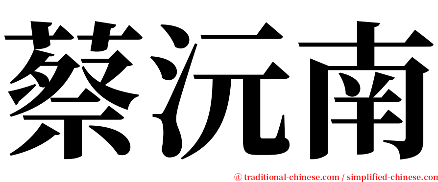 蔡沅南 serif font