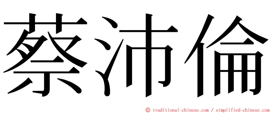 蔡沛倫 ming font