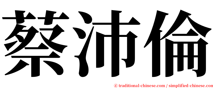 蔡沛倫 serif font