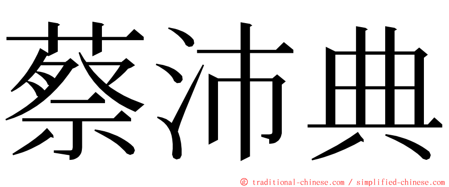 蔡沛典 ming font