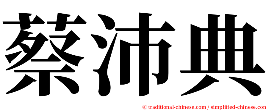 蔡沛典 serif font