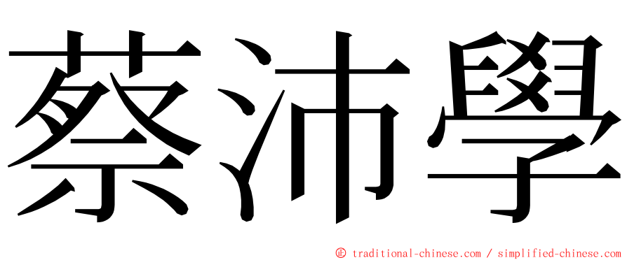 蔡沛學 ming font