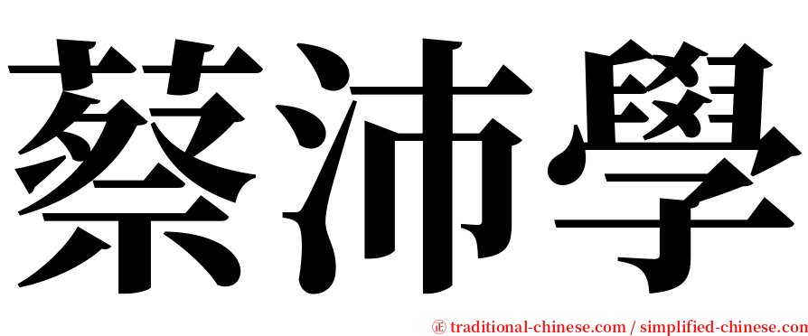 蔡沛學 serif font