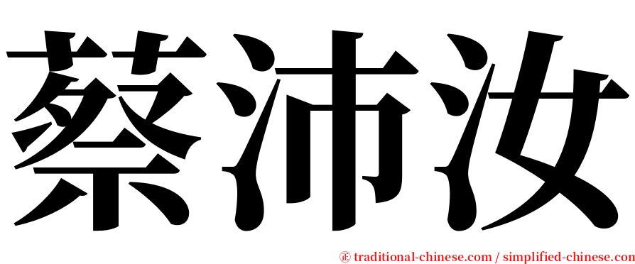 蔡沛汝 serif font