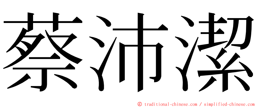 蔡沛潔 ming font