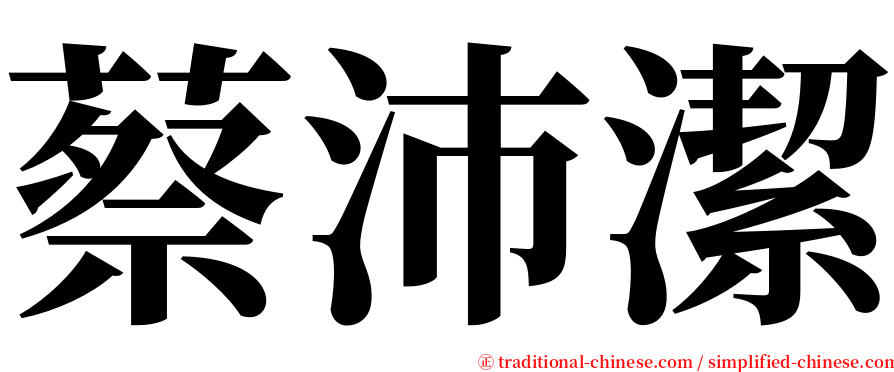 蔡沛潔 serif font