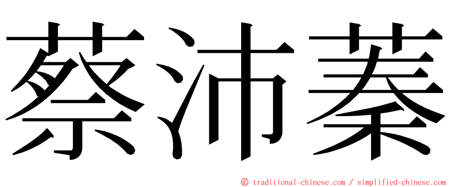 蔡沛蓁 ming font