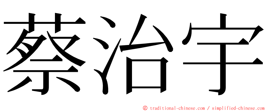 蔡治宇 ming font