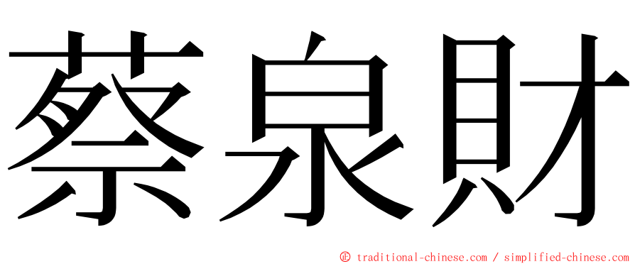 蔡泉財 ming font