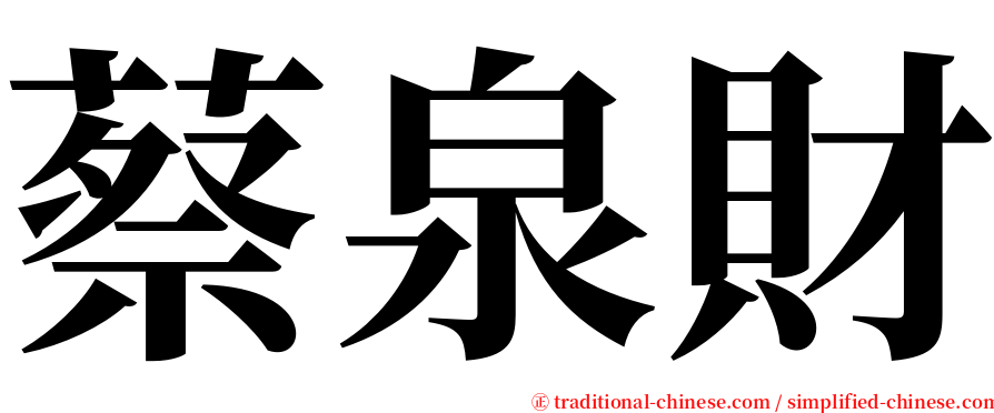 蔡泉財 serif font