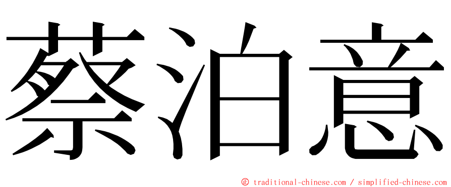 蔡泊意 ming font