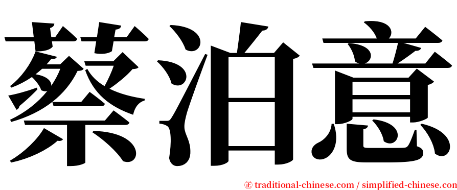 蔡泊意 serif font