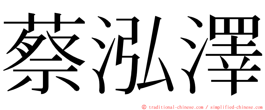 蔡泓澤 ming font