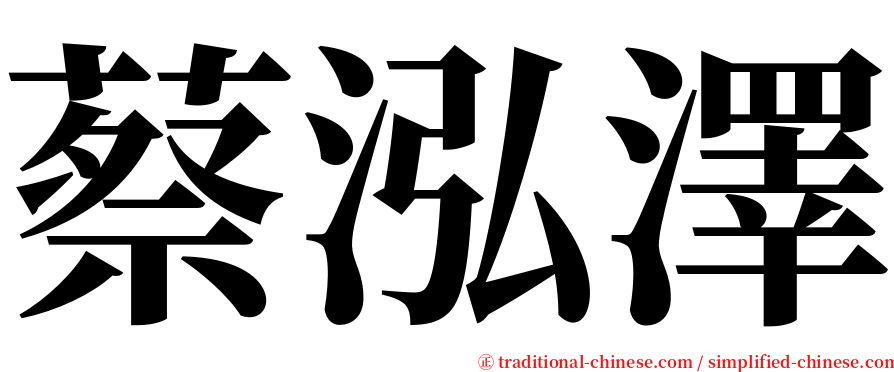 蔡泓澤 serif font