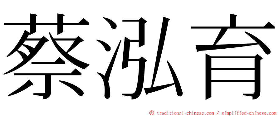 蔡泓育 ming font