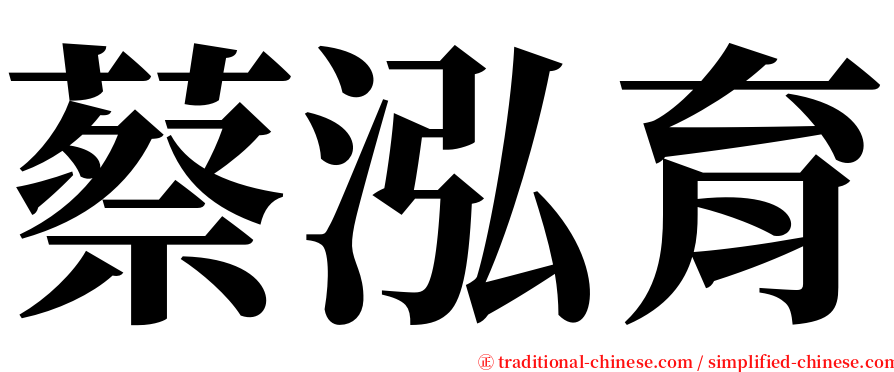 蔡泓育 serif font