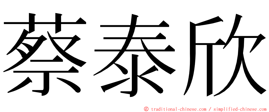 蔡泰欣 ming font