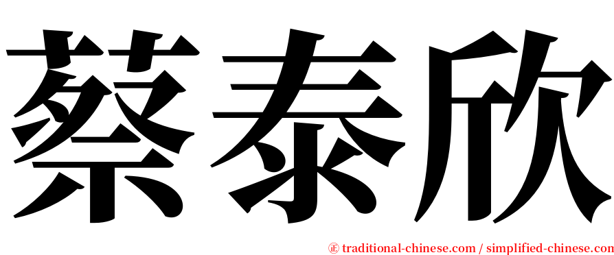 蔡泰欣 serif font