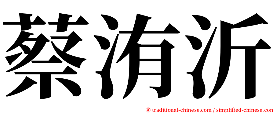 蔡洧沂 serif font