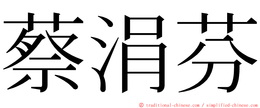 蔡涓芬 ming font