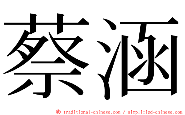 蔡涵 ming font