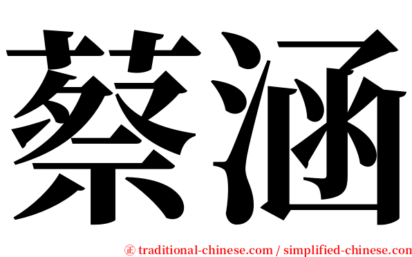 蔡涵 serif font