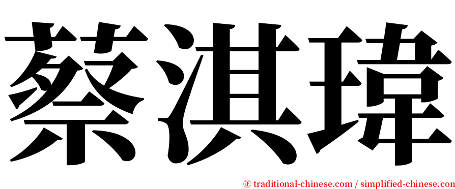 蔡淇瑋 serif font