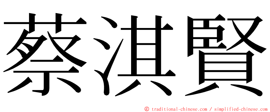 蔡淇賢 ming font