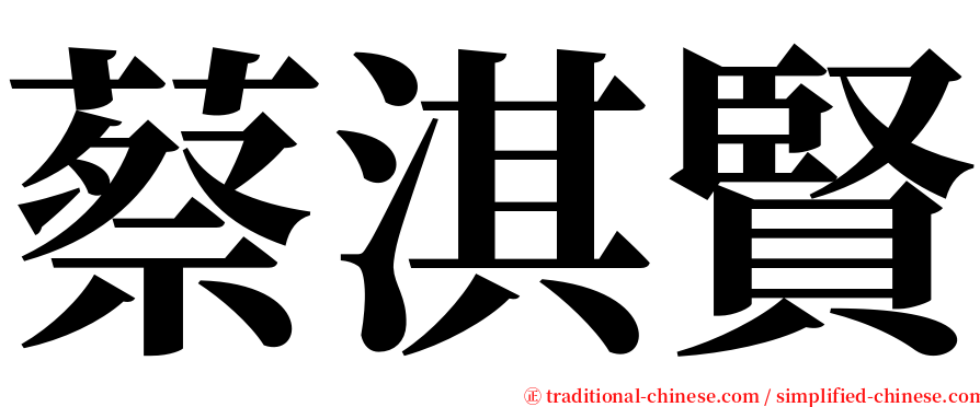 蔡淇賢 serif font