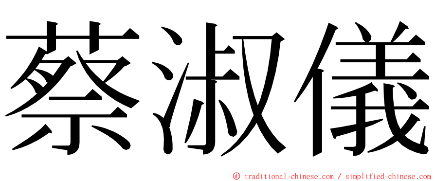 蔡淑儀 ming font