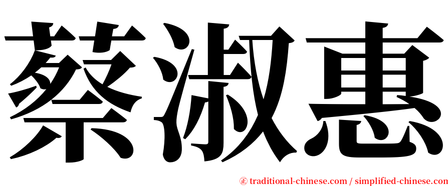 蔡淑惠 serif font