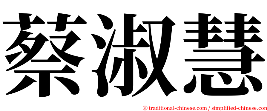 蔡淑慧 serif font