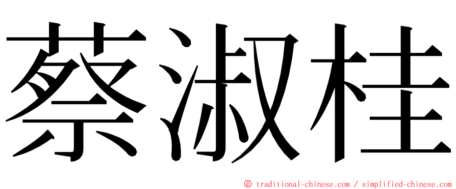 蔡淑桂 ming font