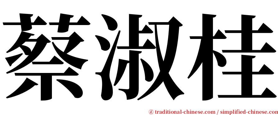 蔡淑桂 serif font