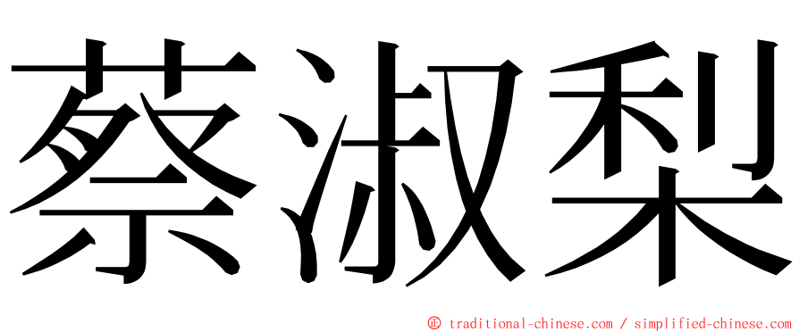 蔡淑梨 ming font