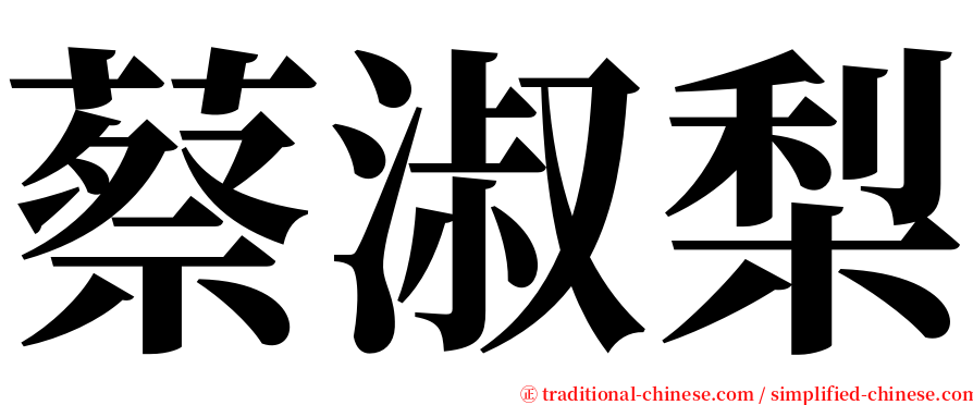 蔡淑梨 serif font