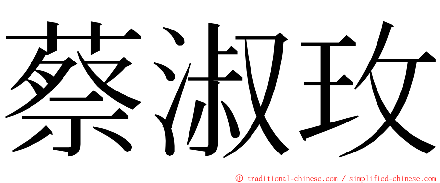 蔡淑玫 ming font