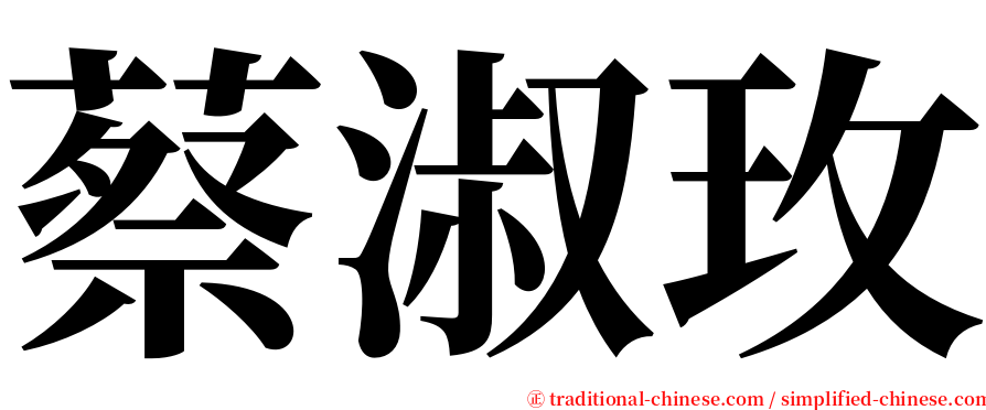 蔡淑玫 serif font