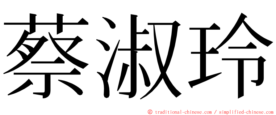 蔡淑玲 ming font