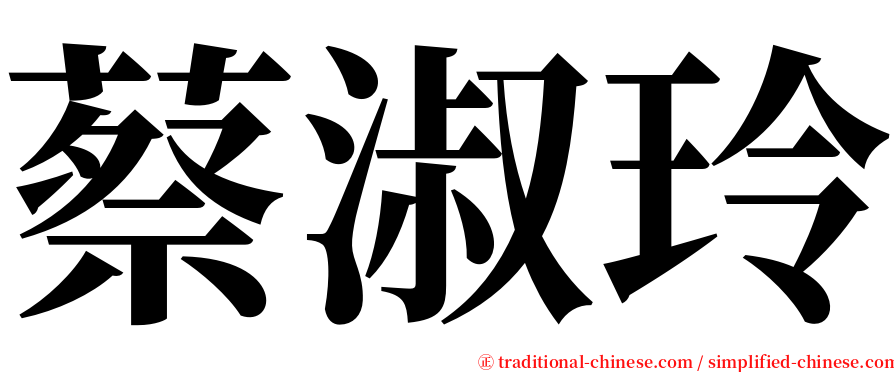 蔡淑玲 serif font