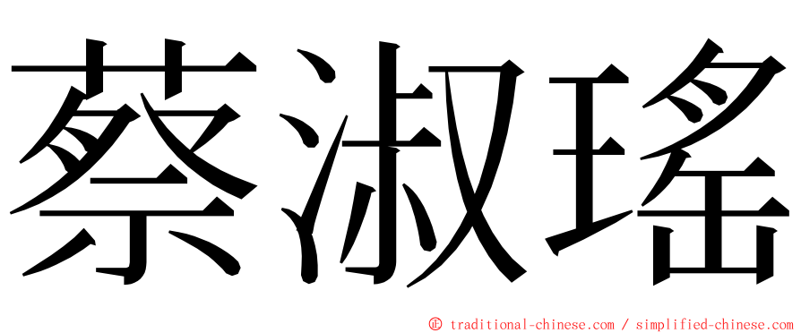 蔡淑瑤 ming font