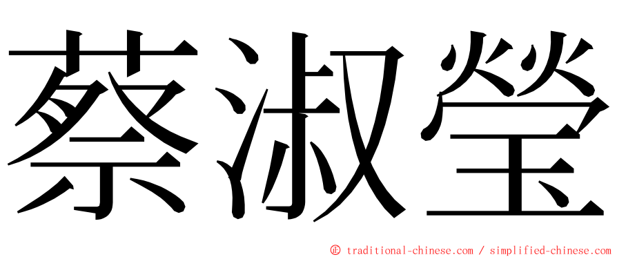 蔡淑瑩 ming font