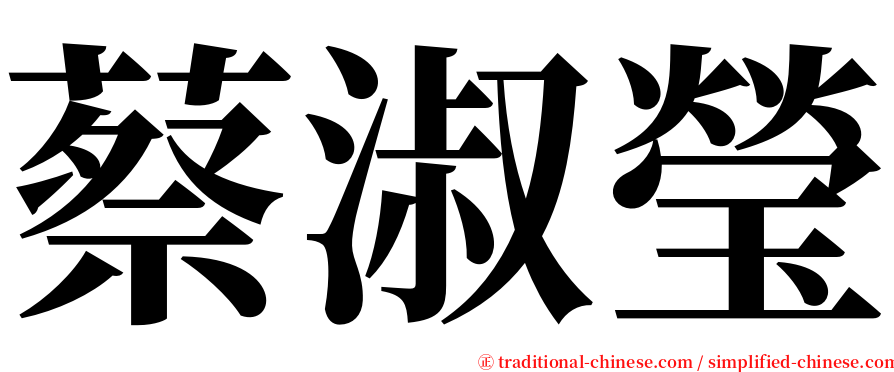 蔡淑瑩 serif font