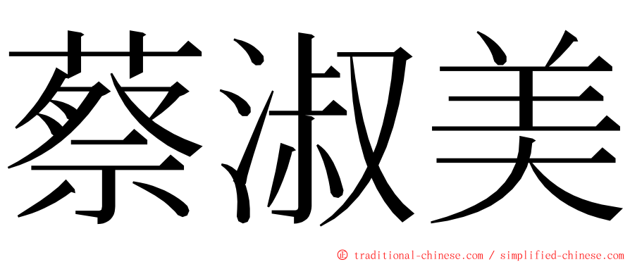 蔡淑美 ming font