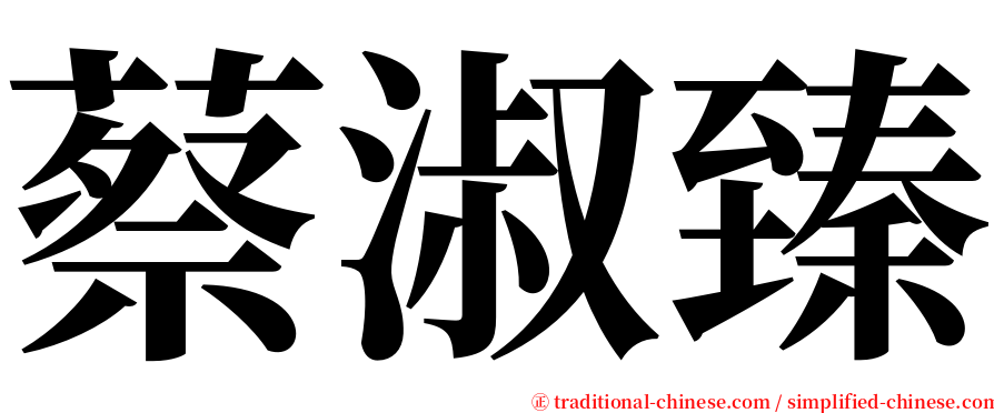 蔡淑臻 serif font
