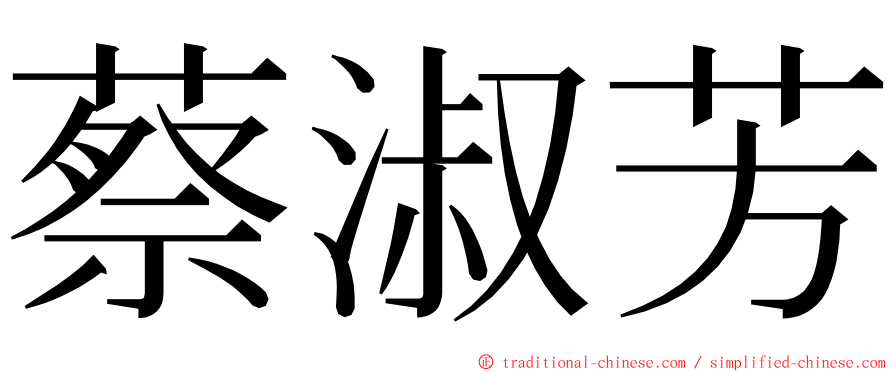 蔡淑芳 ming font