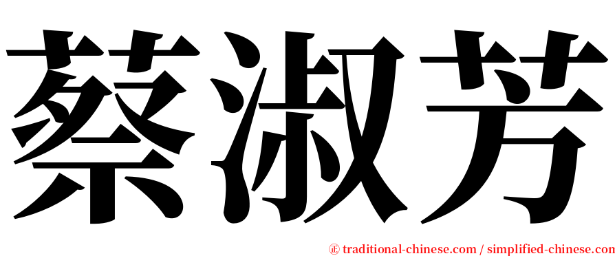 蔡淑芳 serif font