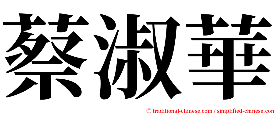 蔡淑華 serif font