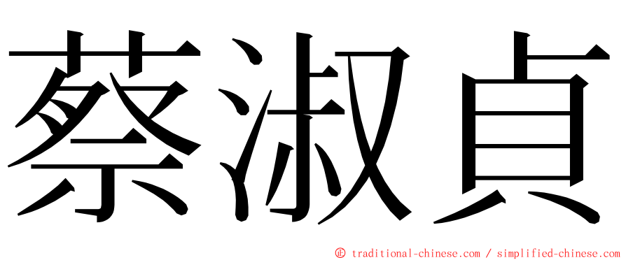 蔡淑貞 ming font