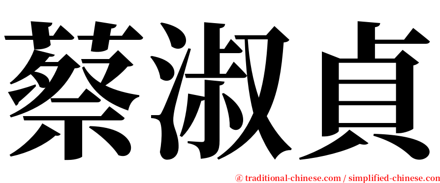 蔡淑貞 serif font